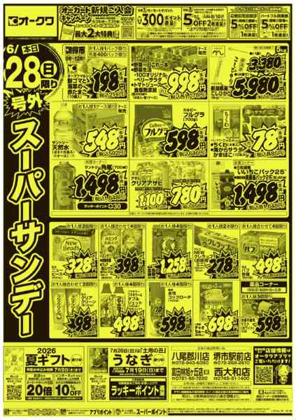 2026年6月28日限り号外スーパーサンデーnew-2