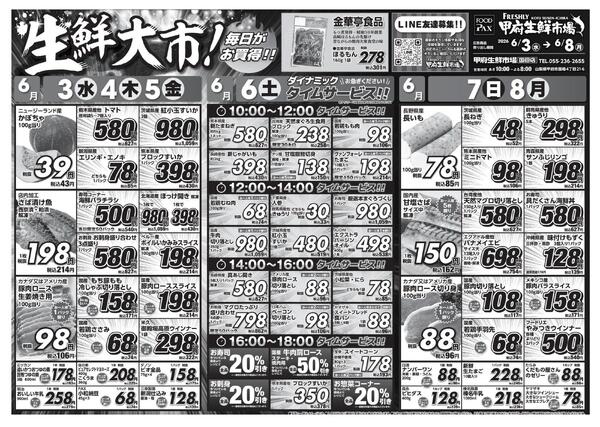 甲府生鮮市場国母店【6月3日～6月8日】-1