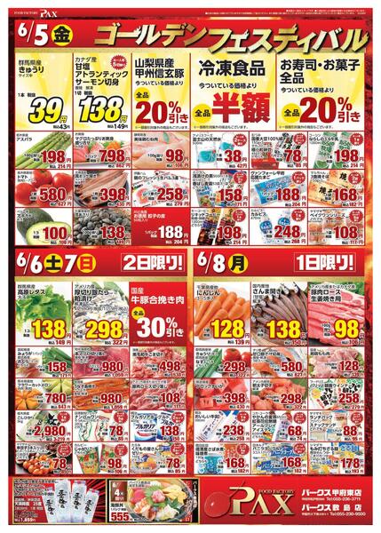 アマノパークス甲府東店／敷島店【6月5日～6月8日】-1