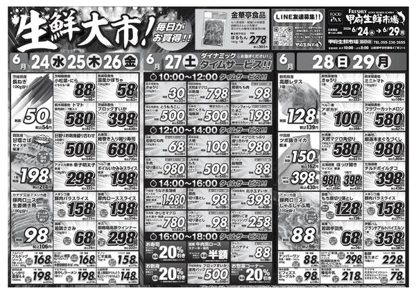 甲府生鮮市場国母店【6月24日～6月29日】-1