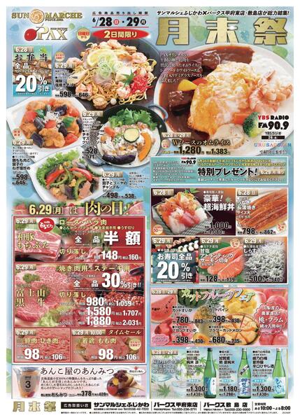 アマノパークス甲府東店／敷島店・サンマルシェふじかわ店【月末祭 6月28日～6月29日】-1