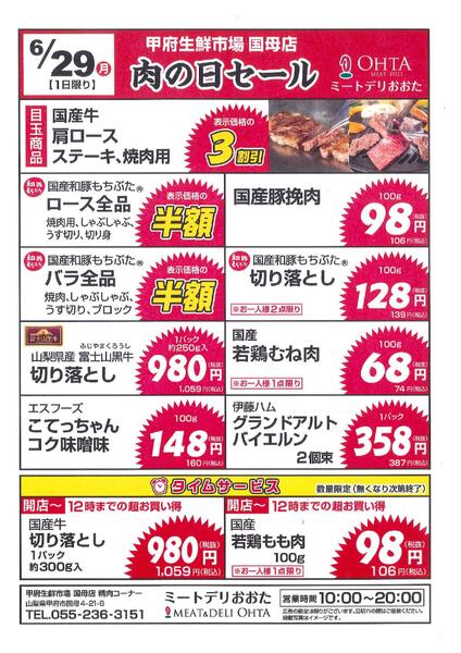 ６月２９日 ミートデリおおた　肉の日セールの広告を配信いたします。-1