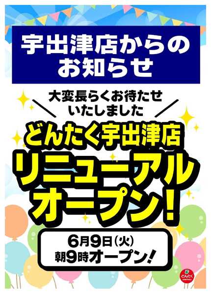 どんたく 宇出津店リニューアルオープン-1