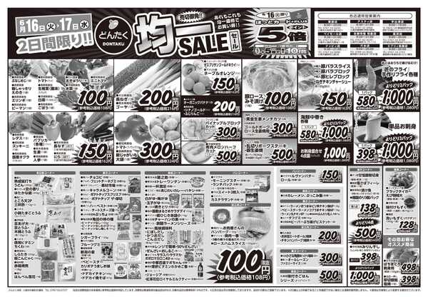 どんたく 火水は均一セール開催！火〜金は日替り特価市セール！-1