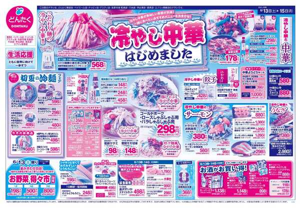 どんたく 6/13（土）〜15（月）冷やし中華はじめましたnew-1
