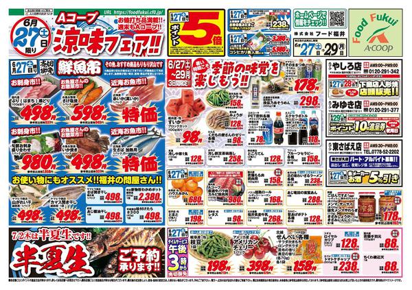 2026年6月27日〜29日までAコープ　涼味フェア！！-1
