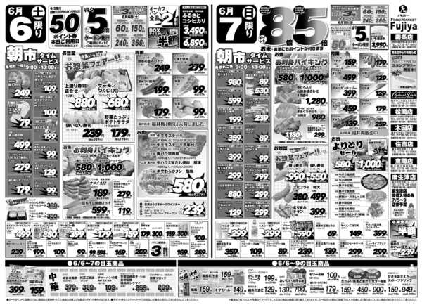 2026年6月6〜7日まで富士屋　6/6・6/7のチラシ★new-1
