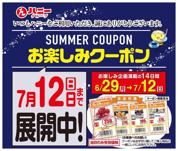 2026年6月29日〜7月12日までお楽しみクーポン展開中！new-1