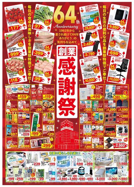 創業感謝祭６４th　「ありがとう」の気持ちを込めて-1