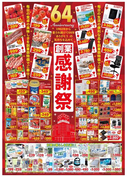 創業感謝祭６４th　「ありがとう」の気持ちを込めてnew-1