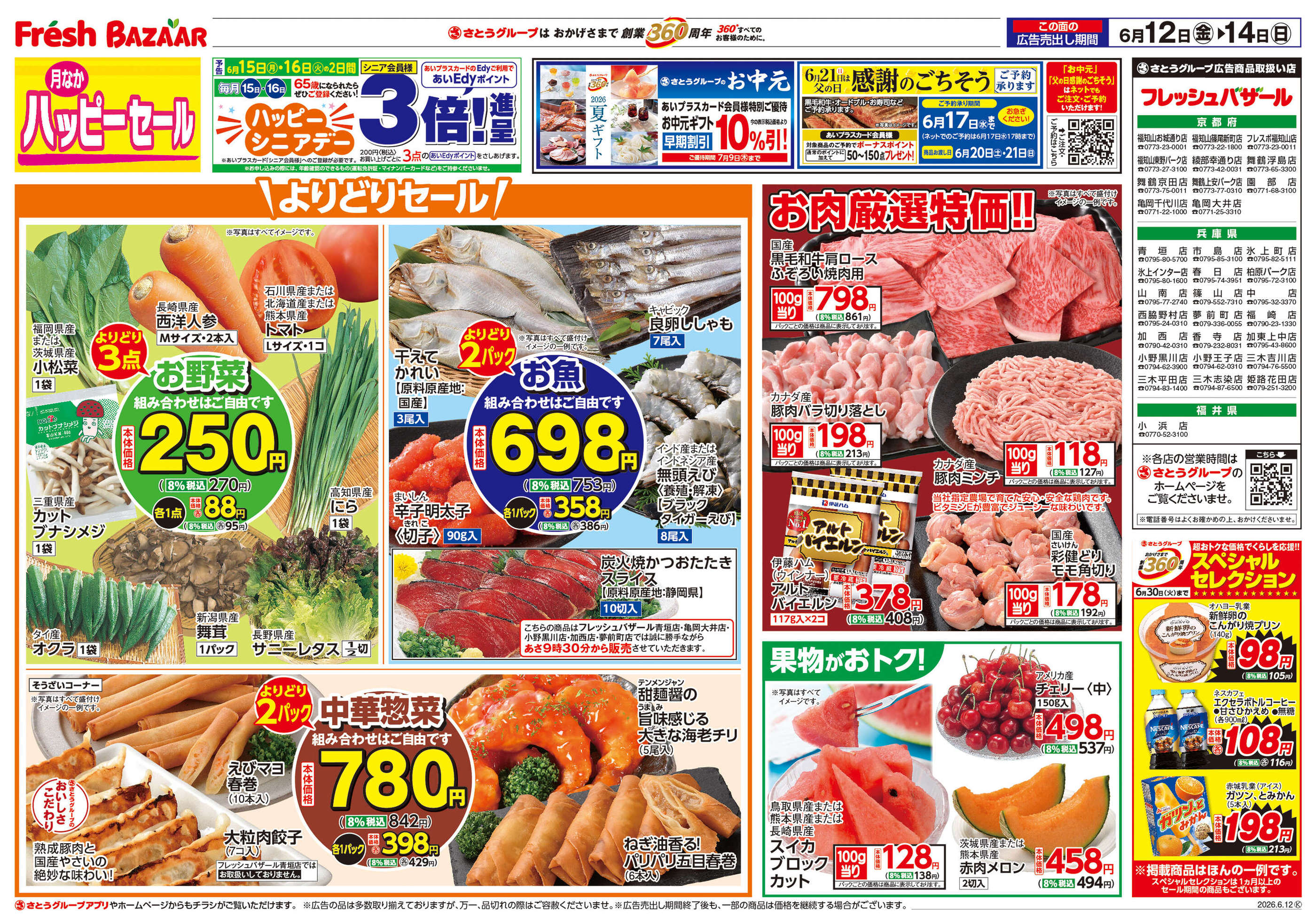 フレッシュバザール綾部幸通り店のチラシ｜最新の特売・セール情報