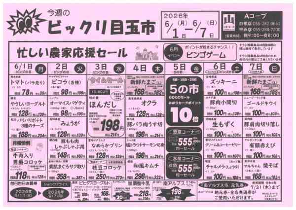 6/1日～7日・ビックリ目玉市05月30日更新-1