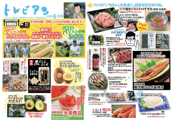 2026年6月1〜30日までトレビアン6月号-1