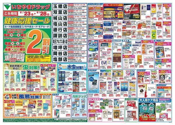 2026年6月23日〜28日まで6/23号　いちやまドラッグチラシ-1
