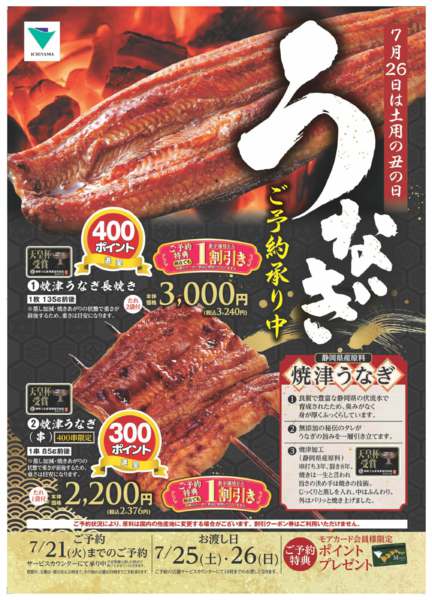 2026年6月22日〜7月21日まで7/26は土用丑の日うなぎご予約承り中-1