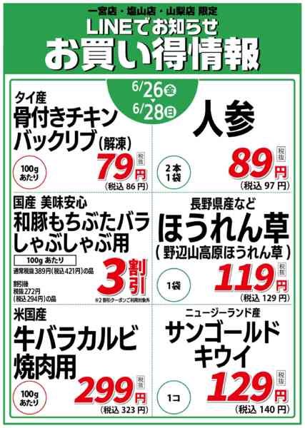 2026年6月26日〜28日まで6/26号　店舗限定お買い得情報new-1