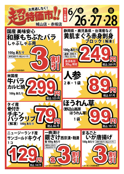 2026年6月26日〜28日まで6/26号　超特価市new-1