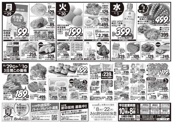 公正屋 6/25（木）～7/1（水）号-2