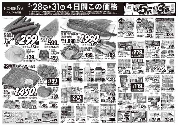 公正屋 5/28（木）～6/2（火）号-1