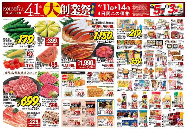 公正屋 6/11（木）～6/16（火）号-1