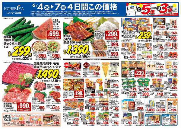 公正屋 6/4（木）～6/10（水）号new-1