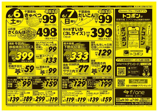 6月6日号　新鮮市場エフワン　Olympic公式アプリトコポンでポイントがトコトンたまる！クーポンがポンポンもらえる！-1