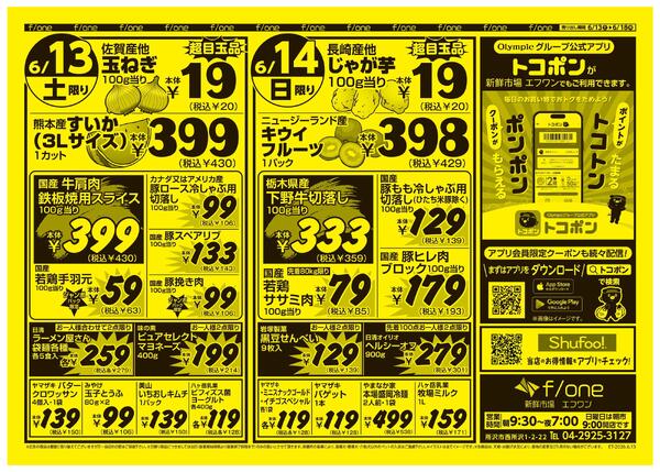 6月13日号　新鮮市場エフワン　Olympic公式アプリトコポンでポイントがトコトンたまる！クーポンがポンポンもらえる！new-1