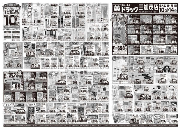 2026年6月10日（水）配布ちらし ﾄﾞﾗｯｸﾞ三加茂店『夏コスメ＆厳選特価』-2