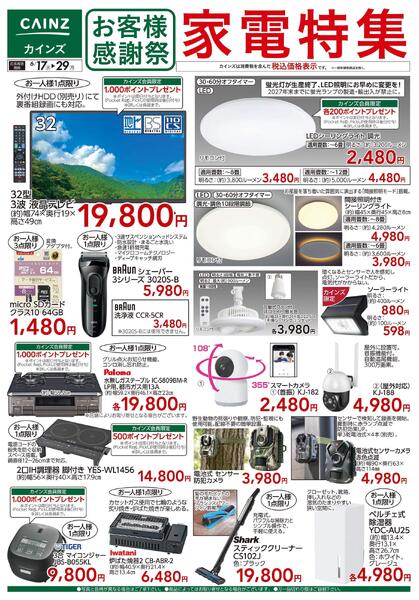 お客様感謝祭 家電特集 6/17号new-1