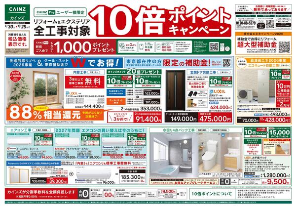 5/30号リフォームエクステリア全工事ポイント10倍ポイントキャンペーンnew-1