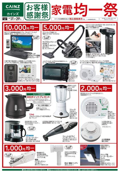 お客様感謝祭 家電均一祭 6/17号new-1