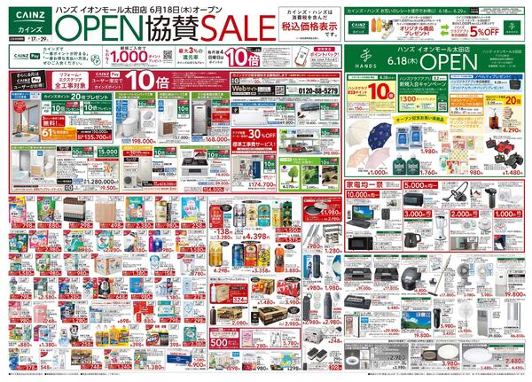 ハンズ イオンモール太田店OPEN協賛SALE 6/17号new-1
