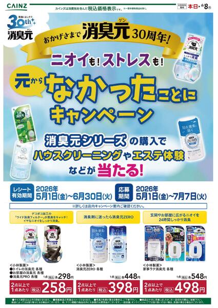 消臭元30周年-1