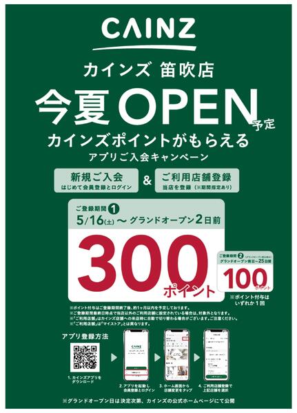 笛吹店　アプリご入会キャンペーン5/16号-1