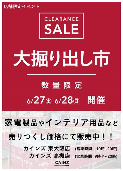 東大阪店･高槻店 大掘り出し市-1
