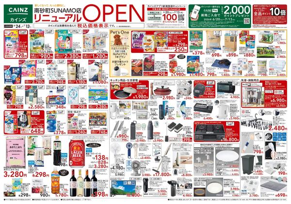 南砂町SUNAMO店リニューアルOPEN 6/24号-1