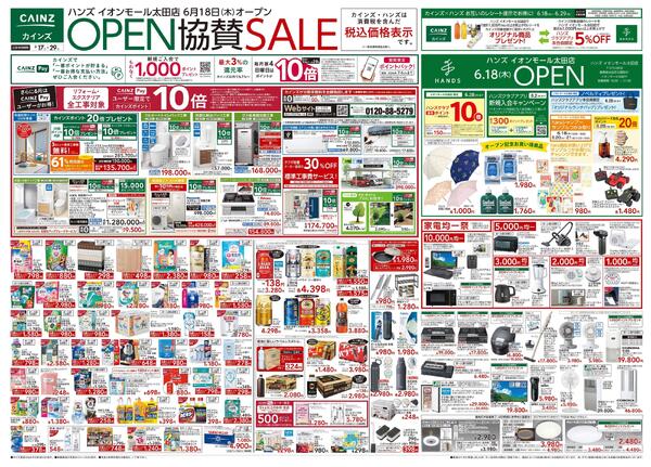 ハンズ イオンモール太田店OPEN協賛SALE 6/17号-1