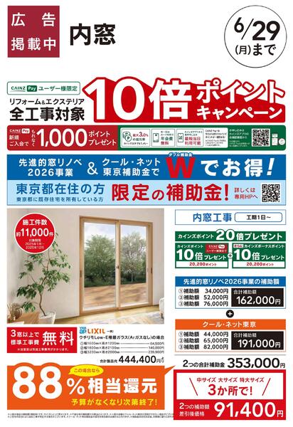 リフォームおすすめ工事【内窓・クール・ネット東京】-1