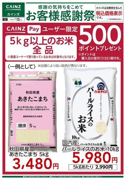 お客様感謝祭 お米500ポイントプレゼント 6/6号new-1