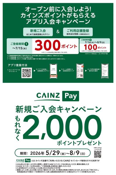 カインズ 笛吹店 7月17日(金)グランドOPEN 6/16号-2