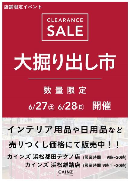 浜松都田テクノ店･浜松雄踏店 大掘り出し市-1