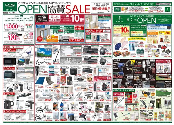 ハンズ イオンモール東浦店OPEN協賛SALE 6/3号new-1