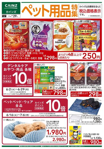 ペット用品特集 6/17号-1