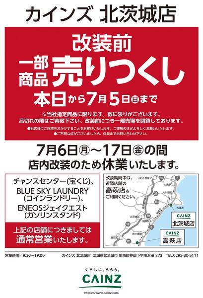カインズ 北茨城店 改装前一部商品売りつくし 6/24号-1