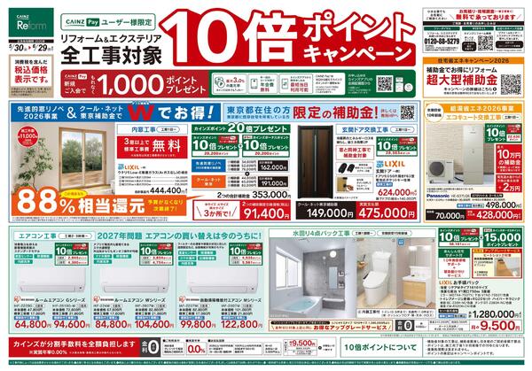 5/30号リフォームエクステリア全工事ポイント10倍ポイントキャンペーン-1