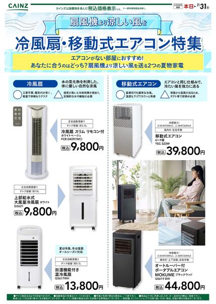 冷風扇・移動式エアコン特集new-1