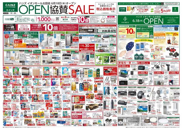 ハンズ イオンモール太田店OPEN協賛SALE 6/17号new-1