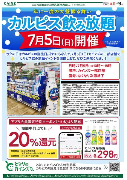 カルピス飲み放題new-1