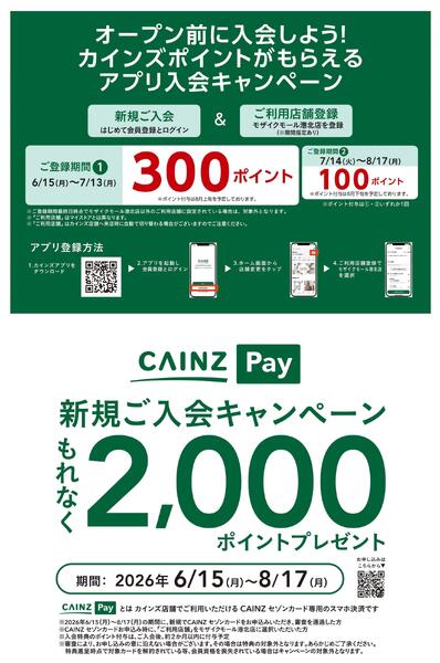 カインズ モザイクモール港北店 7月15日(水)グランドOPEN 6/15号-2