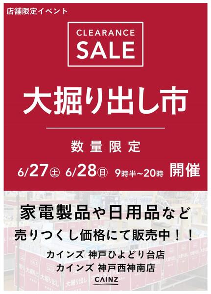 神戸ひよどり台店･神戸西神南店 大掘り出し市-1